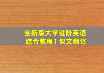 全新版大学进阶英语综合教程1 课文翻译